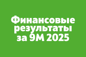 Ipoteka bank OTP Group опубликовал финансовые результаты за 9 месяцев 2025 года