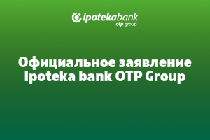 Официальное заявление Ipoteka bank OTP Group