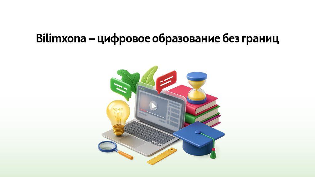 Знания без границ — Ipoteka bank OTP Group и Osnova запустили образовательный проект Bilimxona для всех жителей Узбекистана