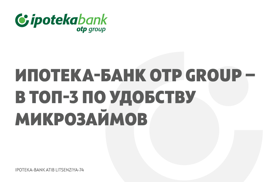 Ipoteka bank OTP Group вошёл в тройку лидеров по удобству клиентского пути при оформлении микрозаймов