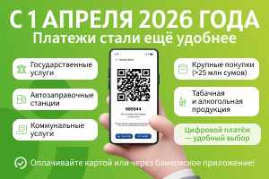 Планируйте платежи заранее: с 1 апреля оплата отдельных товаров и услуг станет безналичной