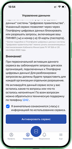 В разделе «Управление» примите условия и нажмите кнопку активации